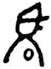 Einfach gezeichnete Strichmännchen-Comicfigur "Polizist" mit großer Polizei-Mütze, ohne Hals und ohne Ohren und angedeuteter Polizeiuniform
